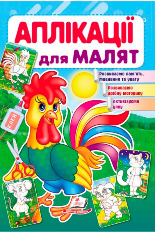 Аплікації для малюків